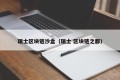 瑞士区块链沙盒（瑞士 区块链之都）
