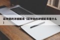 区块链的详细解读（区块链的详细解读是什么）