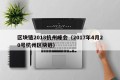 区块链2018杭州峰会（2017年4月20号杭州区块链）
