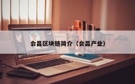 会昌区块链简介(会昌产业)