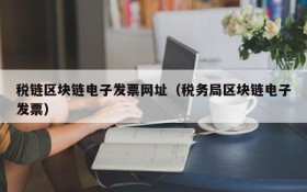 税链区块链电子发票网址(税务局区块链电子发票)