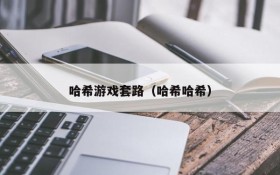 哈希游戏套路(哈希哈希)