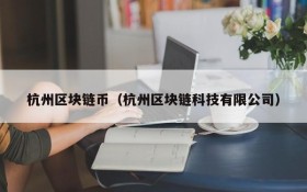 杭州区块链币（杭州区块链科技有限公司）