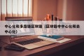 中心化和多路链区块链（区块链中中心化和去中心化）