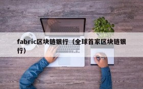 fabric区块链银行（全球首家区块链银行）
