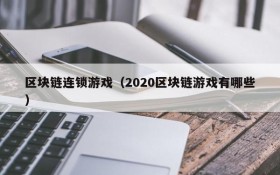 区块链连锁游戏(2020区块链游戏有哪些)