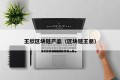 王欣区块链产品（区块链王朋）