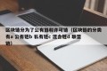 区块链分为了公有链和许可链（区块链的分类有a 公有链b 私有链c 混合链d 联盟链）