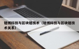 链博科技与区块链技术(链博科技与区块链技术关系)