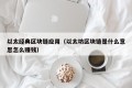 以太经典区块链应用（以太坊区块链是什么意思怎么赚钱）