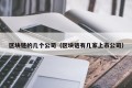 区块链的几个公司（区块链有几家上市公司）