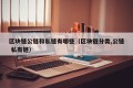 区块链公链和私链有哪些（区块链分类,公链 私有链）