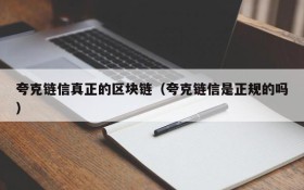 夸克链信真正的区块链(夸克链信是正规的吗)