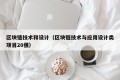 区块链技术和设计（区块链技术与应用设计类项目20强）