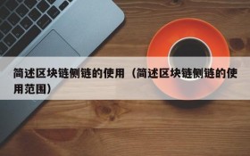简述区块链侧链的使用(简述区块链侧链的使用范围)