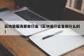 区块链服务那些行业（区块链行业是做什么的）