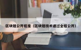 区块链公开程度(区块链技术通过全程公开)