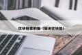 区块链里的猫（猫说区块链）