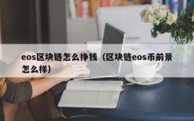 eos区块链怎么挣钱(区块链eos币前景怎么样)
