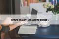生物学区块链（区块链生态联盟）