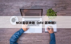 NCE是区块链(nfd 区块链)