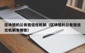 区块链的公有链信任机制(区块链的公有链信任机制有哪些)