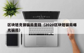 区块链竞猜骗局套路(2020区块链骗局曝光骗局)