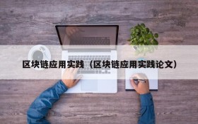 区块链应用实践(区块链应用实践论文)