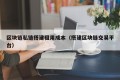区块链私链搭建租用成本（搭建区块链交易平台）