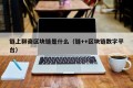链上聊斋区块链是什么（链++区块链数字平台）