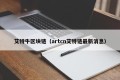 艾特牛区块链（artcn艾特链最新消息）
