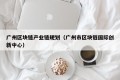 广州区块链产业链规划（广州市区块链国际创新中心）