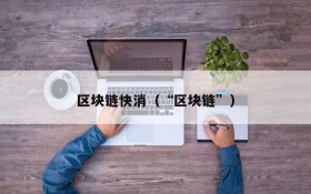 区块链快消(“区块链”)