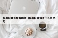 股票区块链都有哪些（股票区块链是什么意思?）