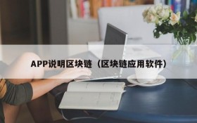 APP说明区块链(区块链应用软件)