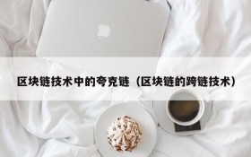 区块链技术中的夸克链(区块链的跨链技术)