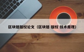 区块链版权论文(区块链 版权 技术原理)