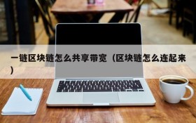 一链区块链怎么共享带宽(区块链怎么连起来)