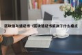 区块链与通证书（区块链证书解决了什么痛点）