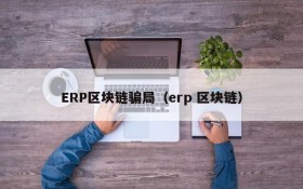 ERP区块链骗局(erp 区块链)