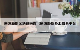 塞浦路斯区块链医院(塞浦路斯外汇交易平台)