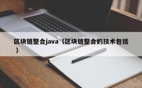 区块链整合java（区块链整合的技术包括 ）