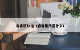 容客区块链(容客集团是什么)