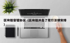 区块链容错协议(区块链冲击了现行法律安排)