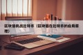 区块链挑战比特币（区块链在比特币的应用原理）