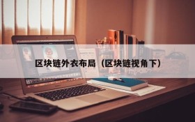 区块链外衣布局(区块链视角下)