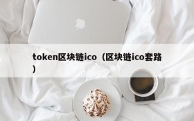 token区块链ico(区块链ico套路)