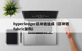 hyperledger区块链组成(区块链fabric架构)