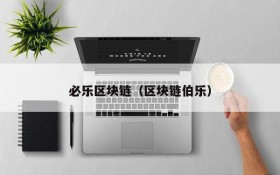 必乐区块链(区块链伯乐)