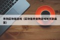 养狗区块链游戏（区块链养宠物游戏如何割韭菜）